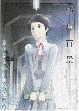 等高线少年 动画剧场海报